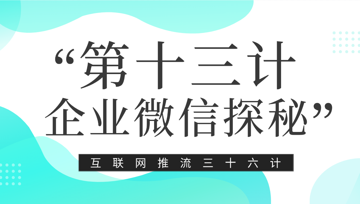 第十三计 · 企业微信探秘