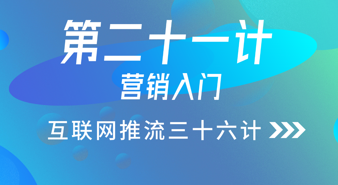 第二十一计 · 营销入门