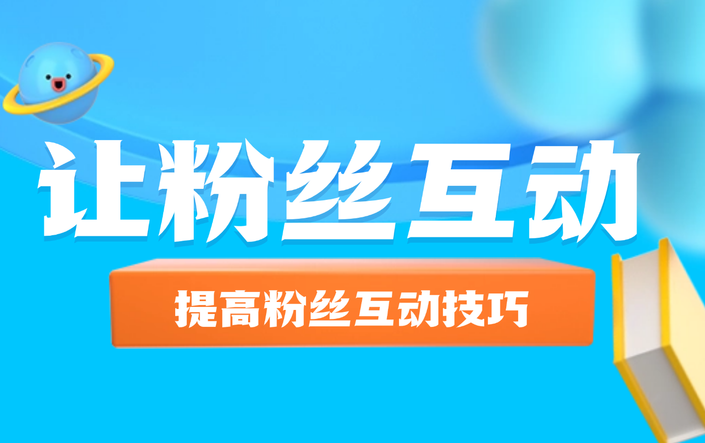如何增加评论区粉丝互动