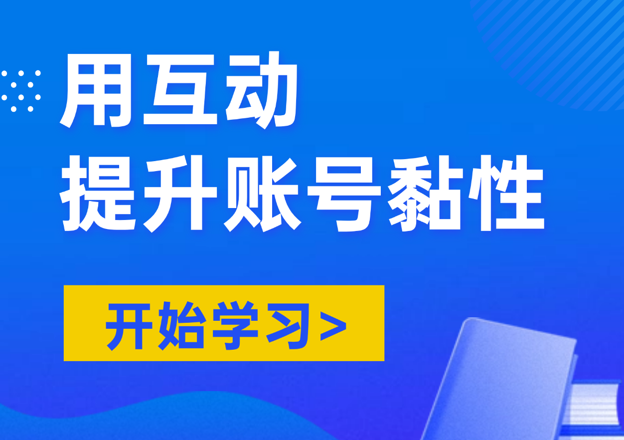 如何用互动提升账号黏性