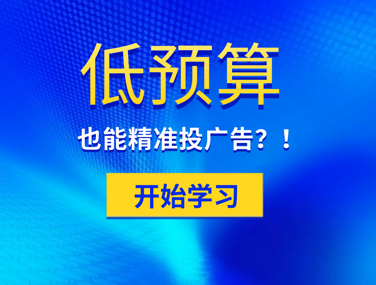 低预算如何精准投放广告