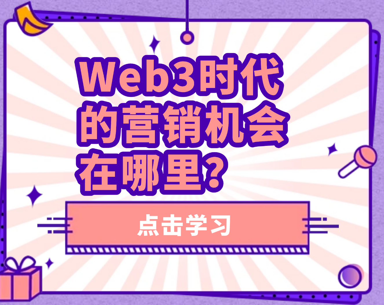 Web3时代的营销机会在哪里？