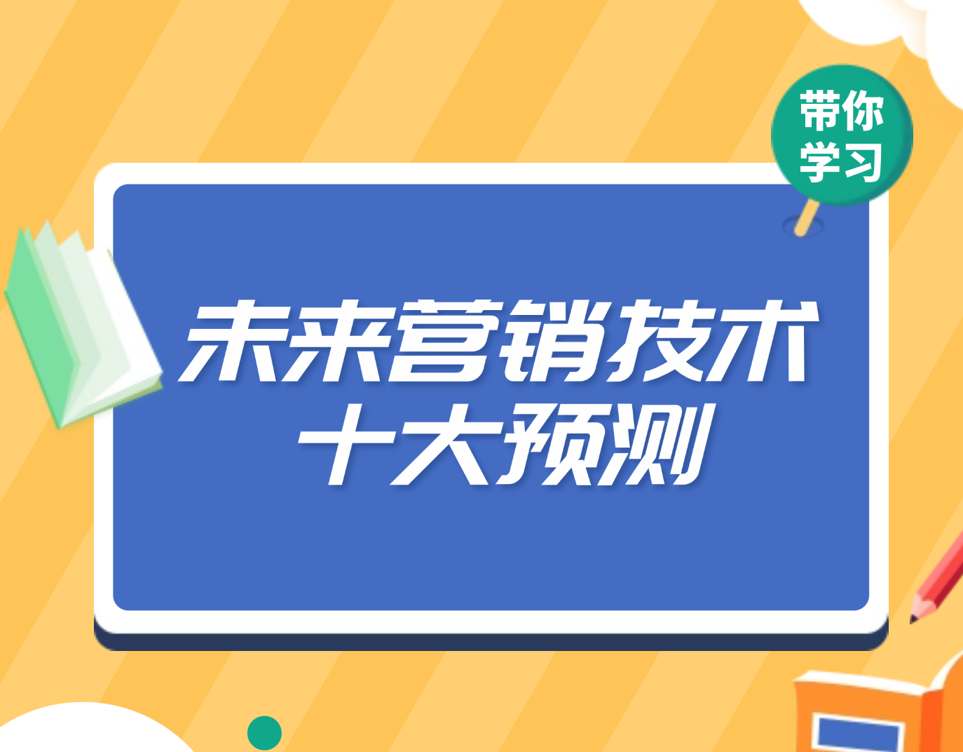 未来营销技术的十大预测