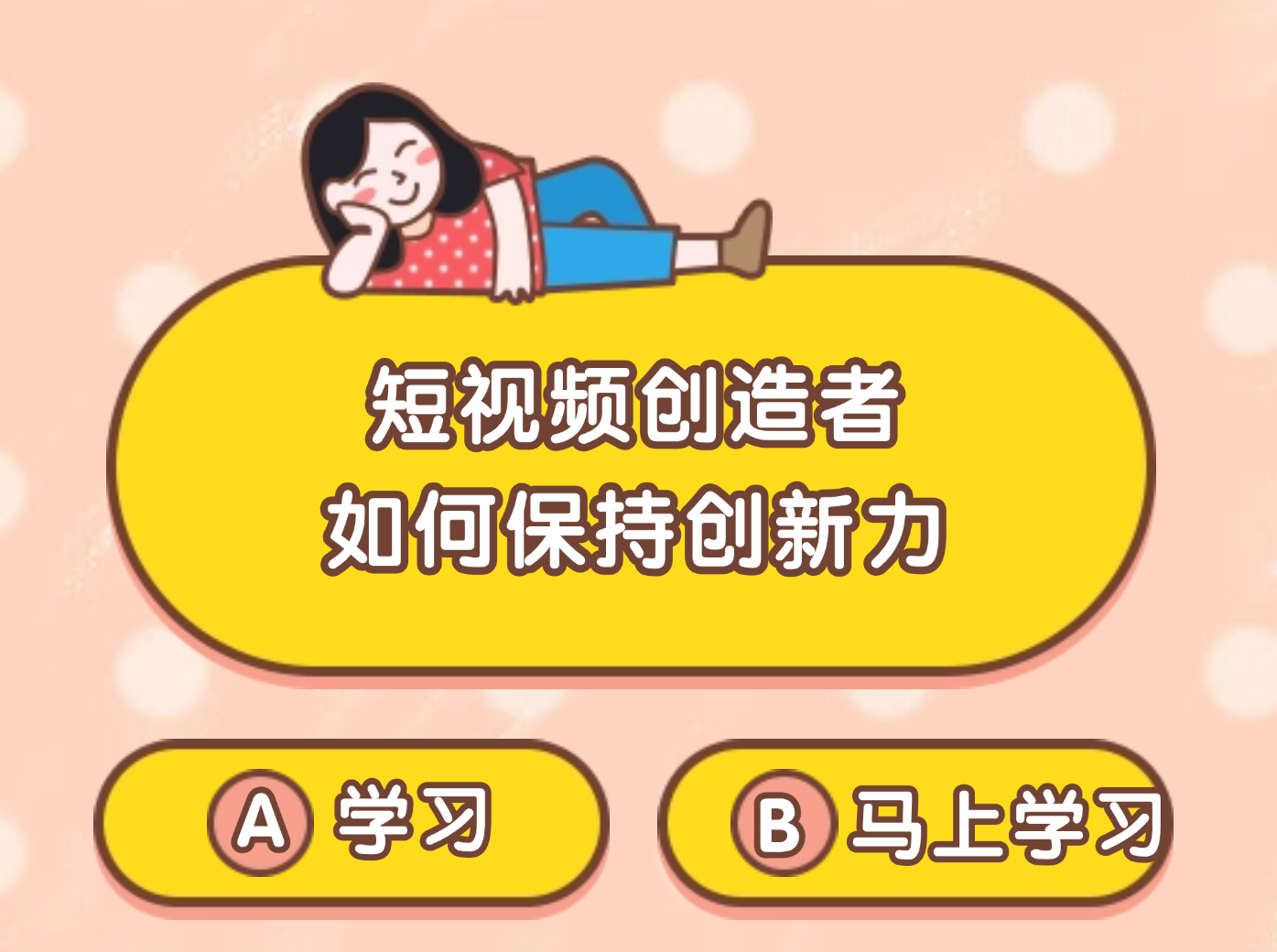没灵感的短视频创作者看过来！