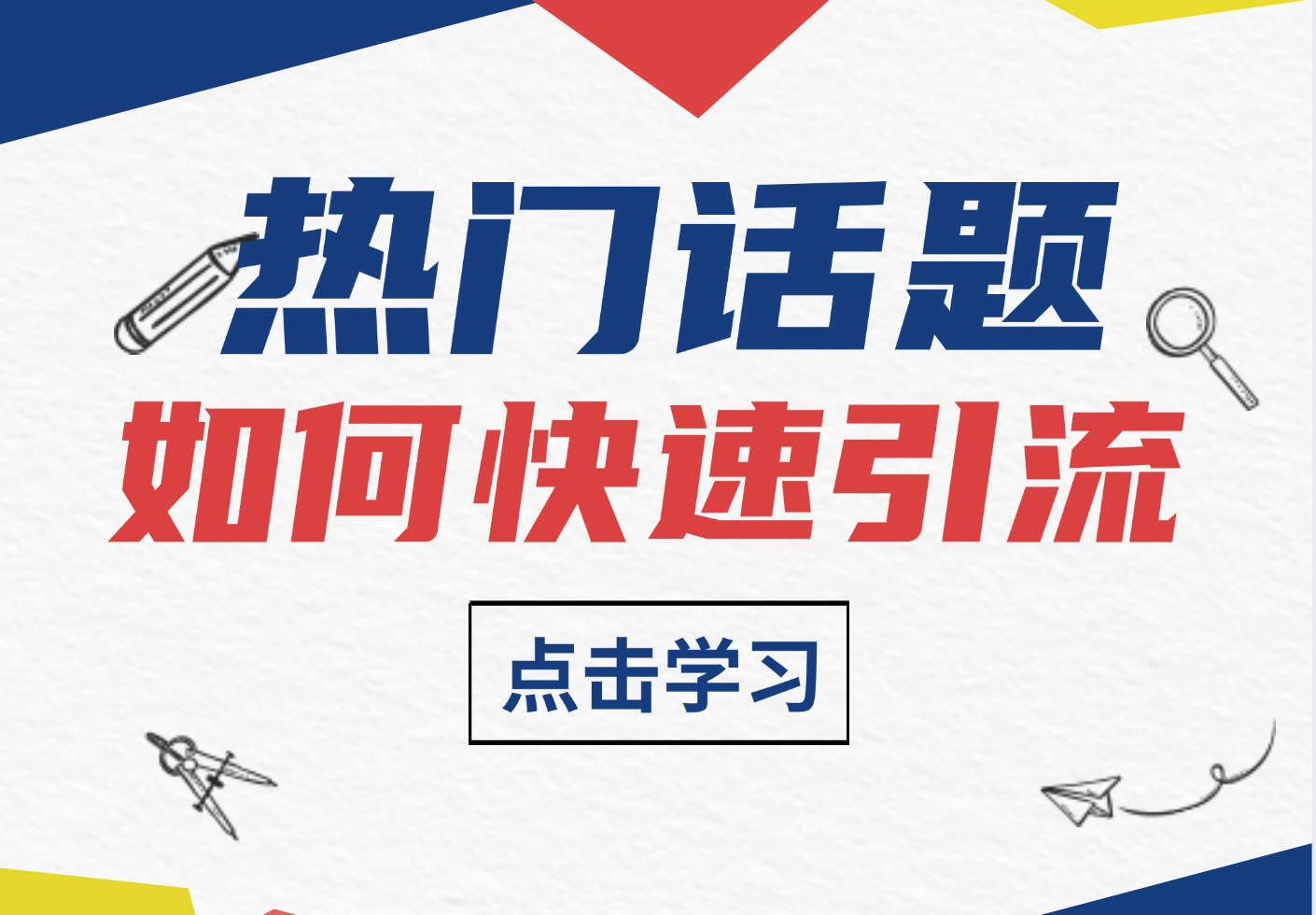 热门话题快速引流小妙招