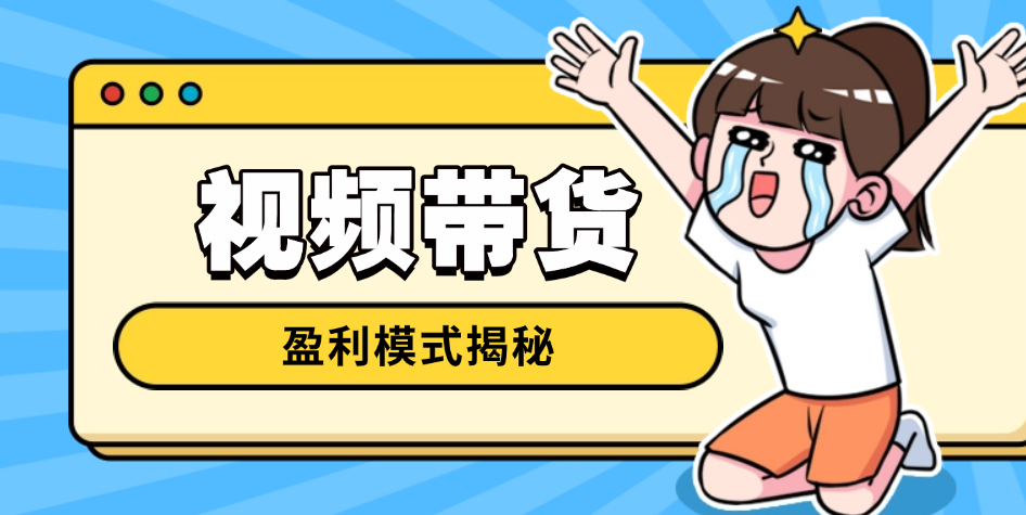 视频带货盈利模式揭秘