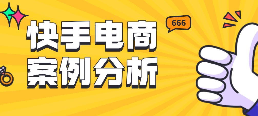 快手电商案例分析