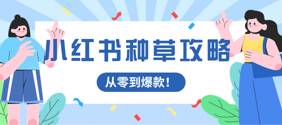 小红书种草攻略