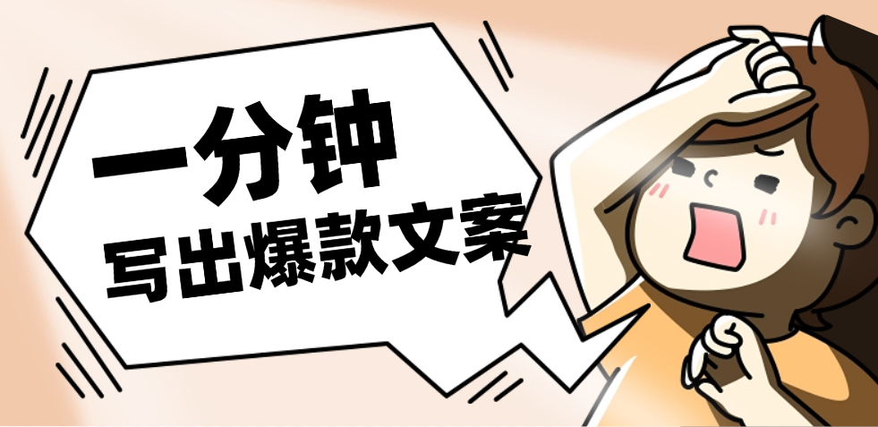 一分钟教你写出爆款文案