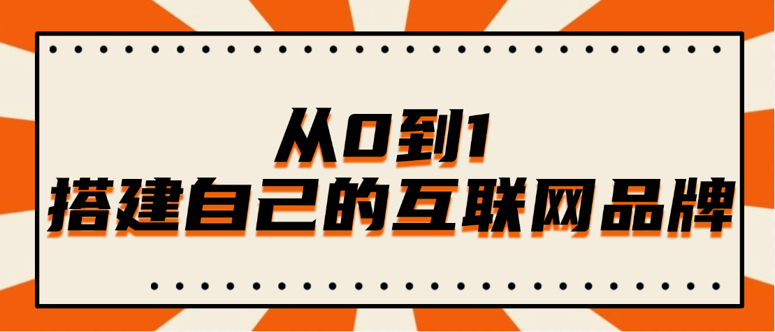 从0到1搭建自己的互联网品牌