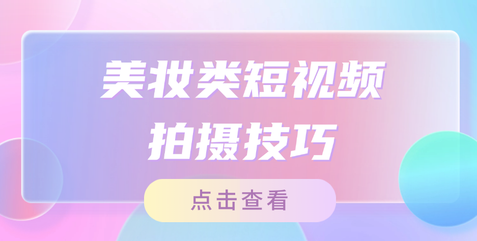 美妆类短视频的拍摄技巧