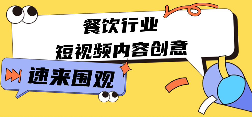 餐饮行业的短视频内容创意