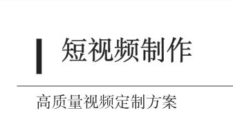 ​：专业短视频制作服务介绍